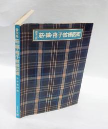 筋・縞・格子紋様図鑑