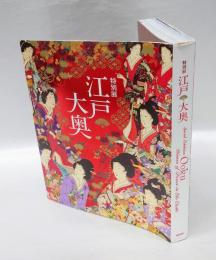 特別展　江戸大奥