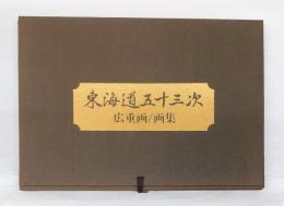 東海道五十三次 　広重画 　画集  THE MAP OF THE TOKADO FIFTY-THREE STAGES