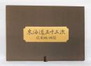 東海道五十三次 　広重画 　画集  THE MAP OF THE TOKADO FIFTY-THREE STAGES