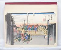 東海道五十三次 　広重画 　画集  THE MAP OF THE TOKADO FIFTY-THREE STAGES