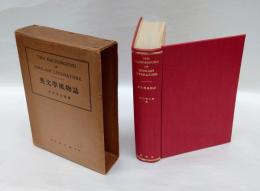 英文学風物誌