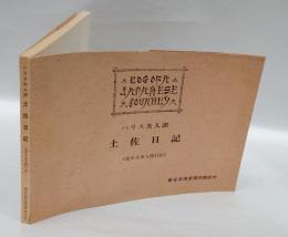 土佐日記　 或る日本人旅行記