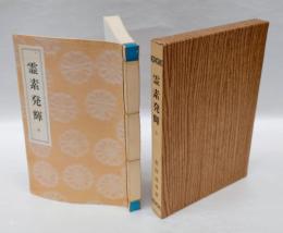 道臣命御靈示　道ひらき 第2編　霊素発輝　全　一名 鎭魂手引
