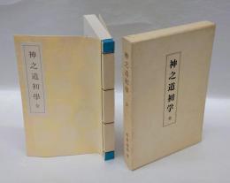 神之道初學 　全