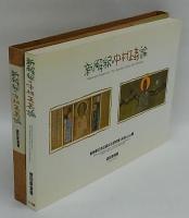 新解釈・中村正義論