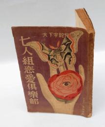 七人組恋愛倶楽部