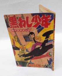 黒わし少年　科学冒険まんが　　冒険王1958年9月号ふろく