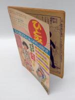 黒わし少年　科学冒険まんが　　冒険王1958年9月号ふろく