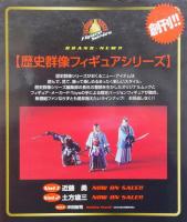 歴史群像　フィギュアシリーズ　　3冊揃　 1.近藤勇　 士道を貫く誠の魂、2.土方歳三　闇を斬り裂く非情の剣、3.沖田総司　誠一筋の天才剣士　