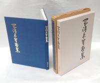 岡沢長生　画集,、第二画集