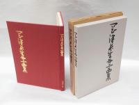 岡沢長生　画集,、第二画集
