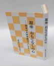 銀座・おもてなしの心 銀座日本料理組合六十年史