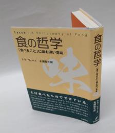 食の哲学 「食べること」に潜む深い意味
