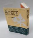食の哲学 「食べること」に潜む深い意味