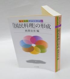 「国民料理」の形成　　食の文化フォーラム 37