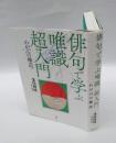 俳句で学ぶ唯識超入門 　わが心の構造