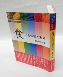 「食」その伝統と未来 　食の文化シンポジウム2009