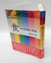 「食」その伝統と未来 　食の文化シンポジウム2009