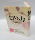 匂いの力
