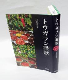 トウガラシ讃歌
