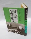 辻嘉一・小野正吉 　食の味、人生の味