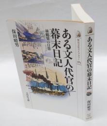 ある文人代官の幕末日記 　林鶴梁の日常