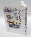 ある文人代官の幕末日記 　林鶴梁の日常