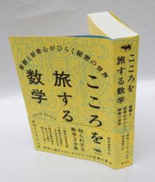 こころを旅する数学　 直観と好奇心がひらく秘密の世界