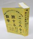 こころを旅する数学　 直観と好奇心がひらく秘密の世界