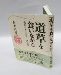 道草を食いながら 　出会った人びと、食文化
