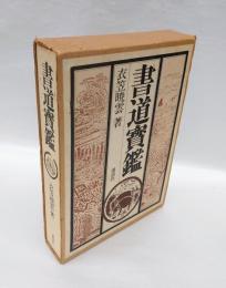 書道宝鑑