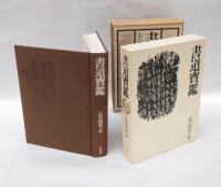 書道宝鑑