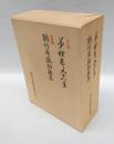 夢裡迷々九十八年/聴竹庵鶏肋雑集