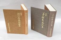 夢裡迷々九十八年/聴竹庵鶏肋雑集