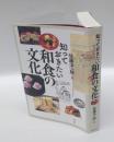 知っておきたい和食の文化