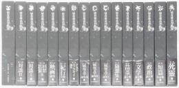埴谷雄高作品集　全15巻＋別巻 16冊揃