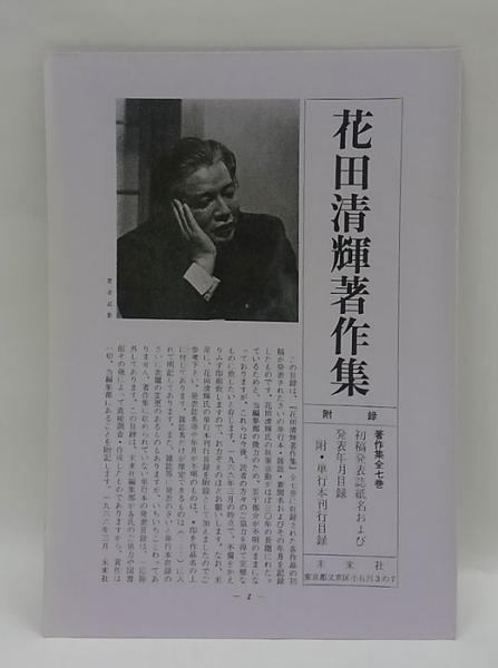 花田清輝著作集 全7巻揃 (花田清輝) / 古本、中古本、古書籍の