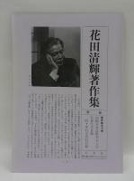 花田清輝著作集 全7巻揃 (花田清輝) / 古本、中古本、古書籍の通販は