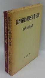 教育情報の収集・整理・活用