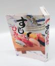 すしのひみつ