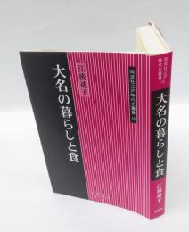 大名の暮らしと食　　同成社江戸時代史叢書 14