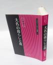 大名の暮らしと食　　同成社江戸時代史叢書 14