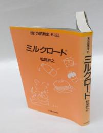 ミルクロード : ミルク・乳製品　　<食>の昭和史 6