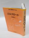 ミルクロード : ミルク・乳製品　　<食>の昭和史 6