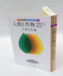 人間と作物 　採集から栽培へ　　食の文化フォーラム 34