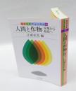 人間と作物 　採集から栽培へ　　食の文化フォーラム 34