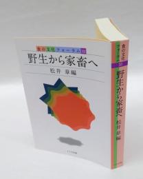 野生から家畜へ　　食の文化フォーラム 33