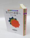 野生から家畜へ　　食の文化フォーラム 33