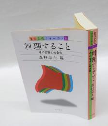 料理すること  その変容と社会性　 食の文化フォーラム 31